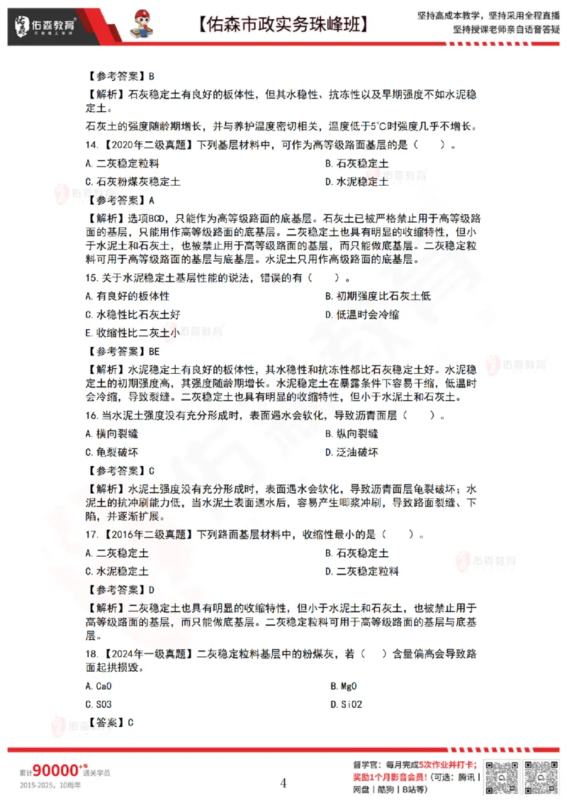 2月26日佑森市政实务珠峰班VIP作业答案_2026年一级建造师_2026年一建市政_2025年一建市政SVIP_02-基础精讲✿高端面授✿深度强化_34-市政《珠峰直播班》林子婷YS