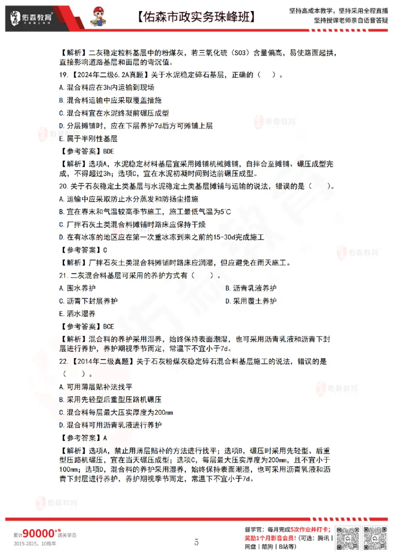 2月26日佑森市政实务珠峰班VIP作业答案_2026年一级建造师_2026年一建市政_2025年一建市政SVIP_02-基础精讲✿高端面授✿深度强化_34-市政《珠峰直播班》林子婷YS