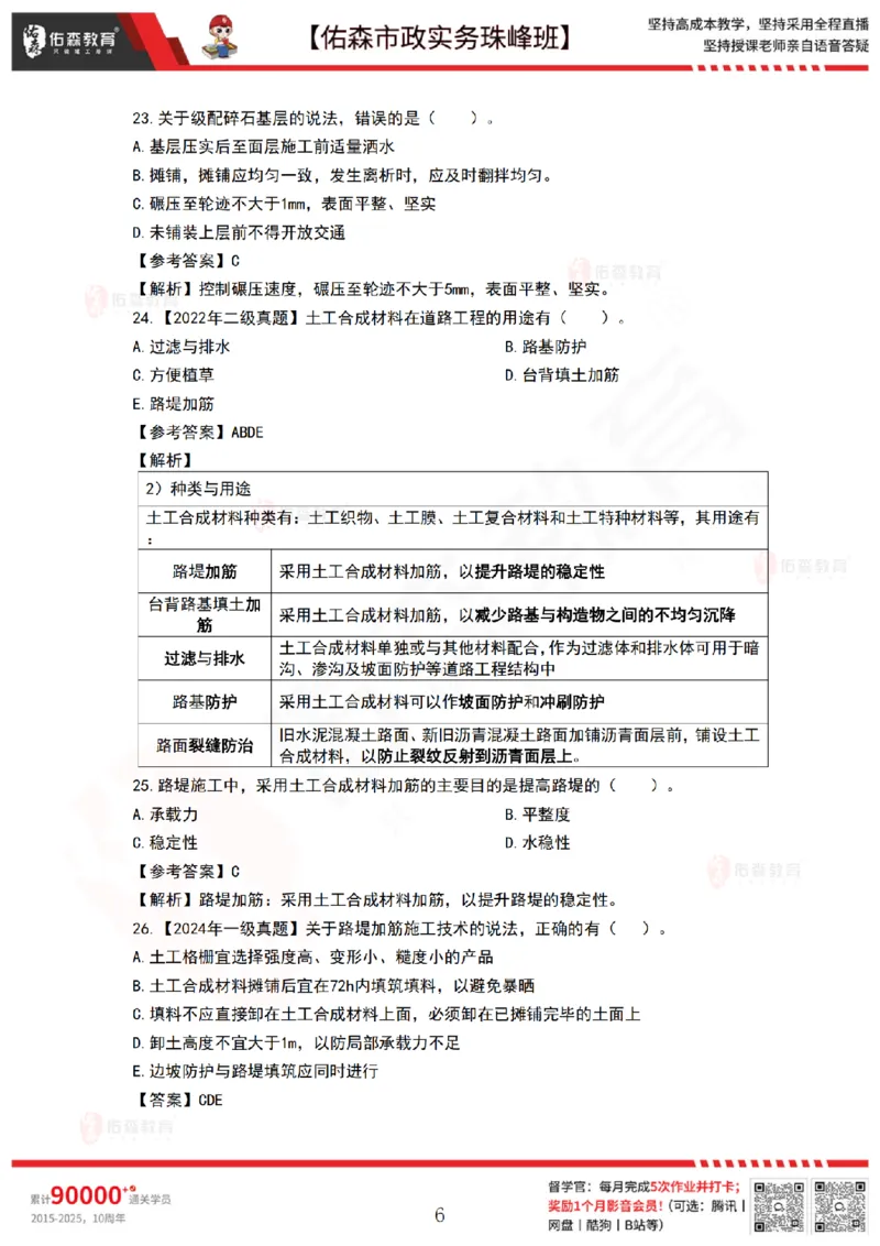 2月26日佑森市政实务珠峰班VIP作业答案_2026年一级建造师_2026年一建市政_2025年一建市政SVIP_02-基础精讲✿高端面授✿深度强化_34-市政《珠峰直播班》林子婷YS
