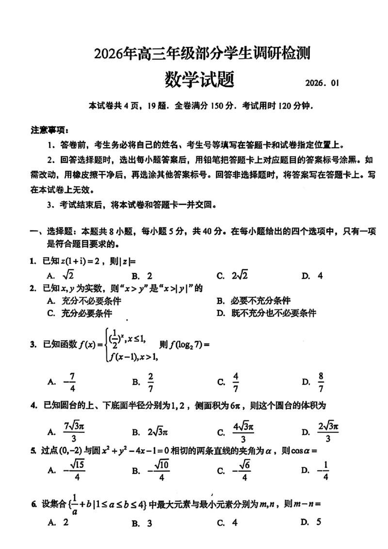 数学答案-山东省青岛市2026年高三年级三上学期部分学生1月调研检测(1.9-1.10)(1)_2026年1月_260115山东省青岛市2025-2026学年高三上学期部分学生1月调研检测