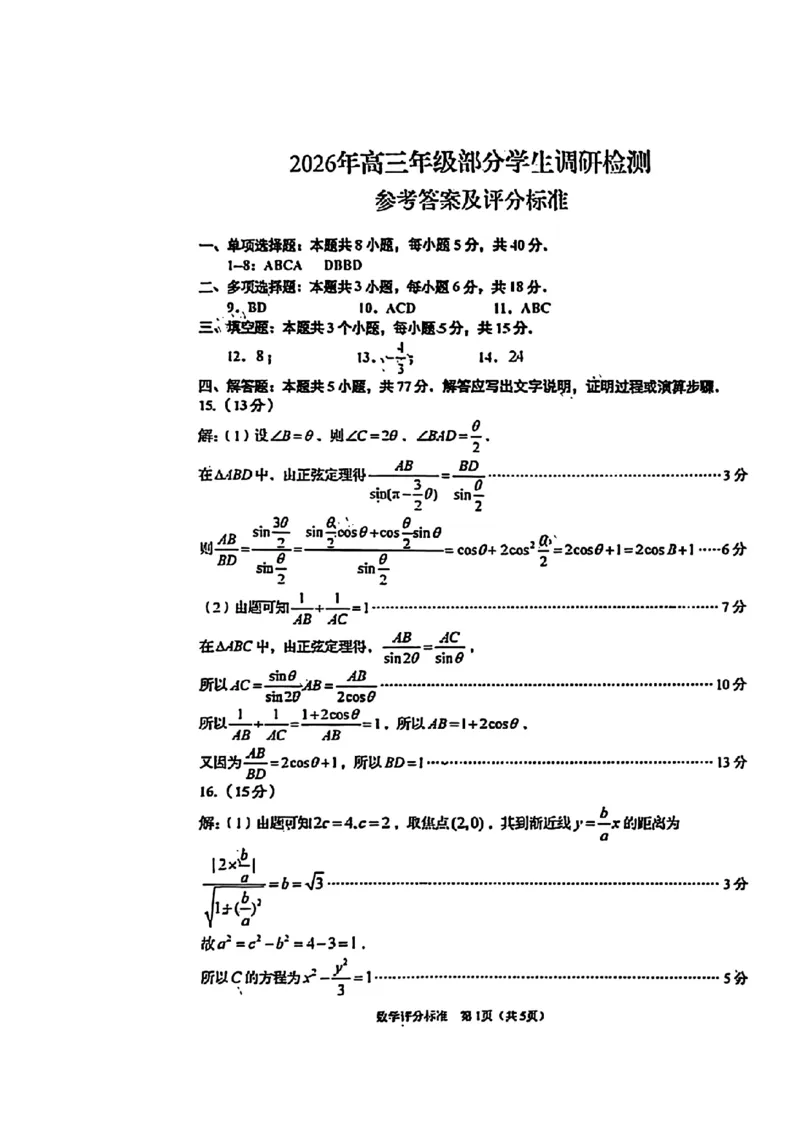 数学答案-山东省青岛市2026年高三年级三上学期部分学生1月调研检测(1.9-1.10)(1)_2026年1月_260115山东省青岛市2025-2026学年高三上学期部分学生1月调研检测