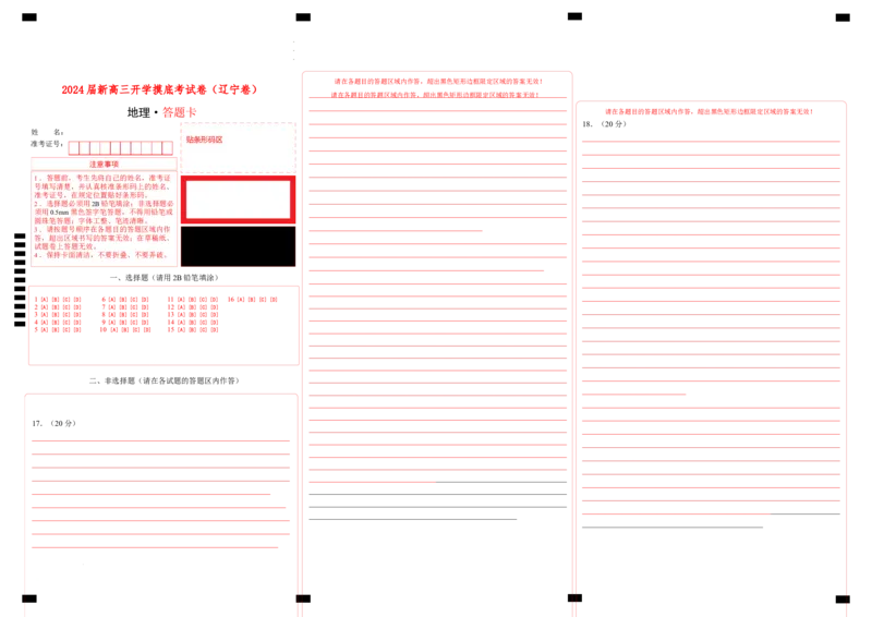 地理-2024届新高三开学摸底考试卷（辽宁专用）(答题卡)_2024届新高三开学摸底考试卷_地理-2024届新高三开学摸底考试卷_地理-2024届新高三开学摸底考试卷（辽宁卷）_39440844