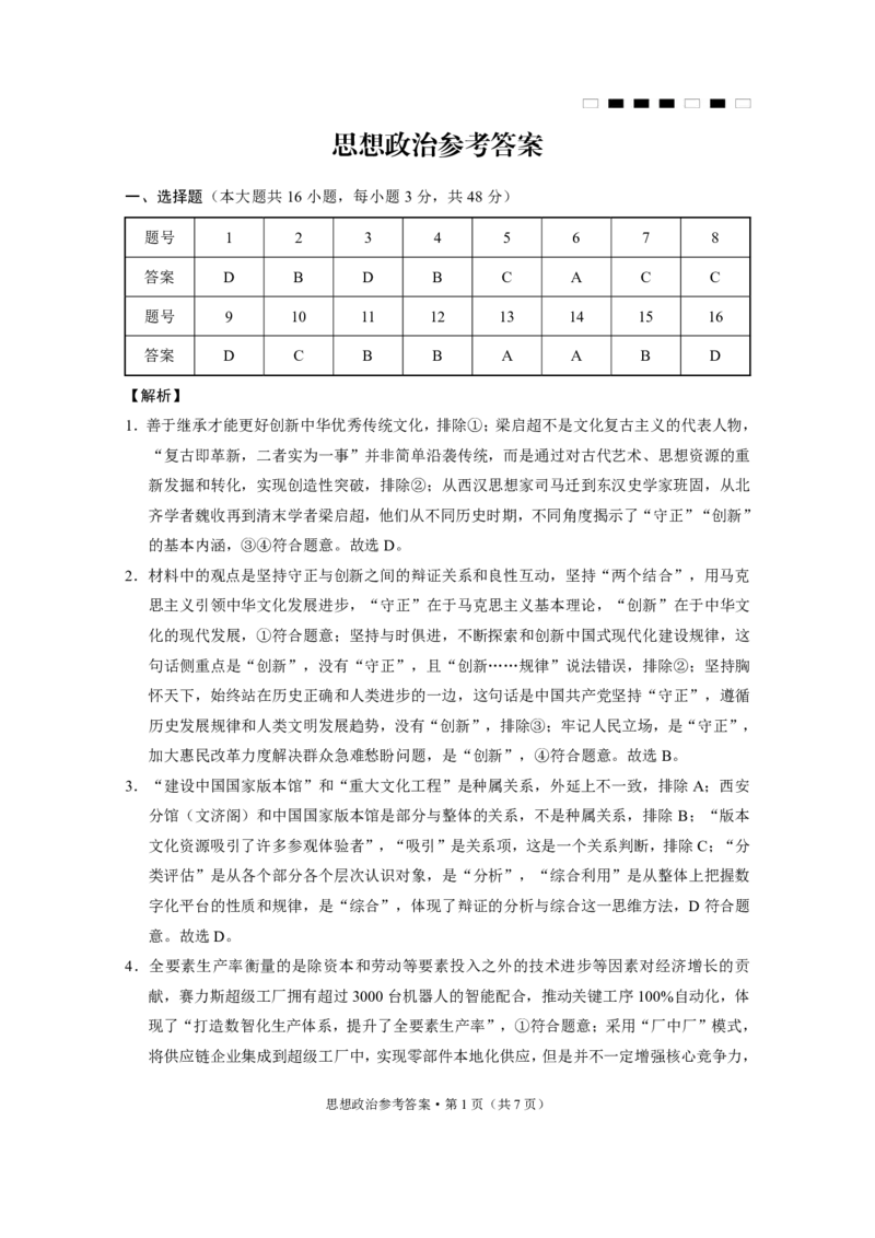 重庆市巴蜀中学2025届高考适应性月考卷（八）政治答案_2025年5月_250504重庆市巴蜀中学2025届高考适应性月考卷（八）（全科）