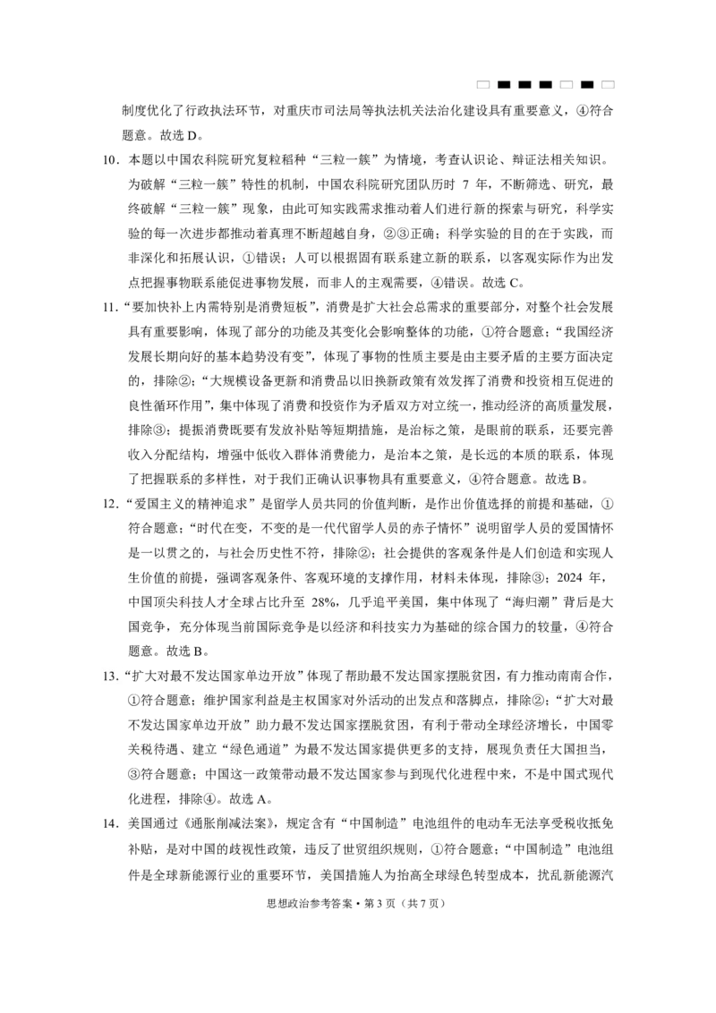 重庆市巴蜀中学2025届高考适应性月考卷（八）政治答案_2025年5月_250504重庆市巴蜀中学2025届高考适应性月考卷（八）（全科）