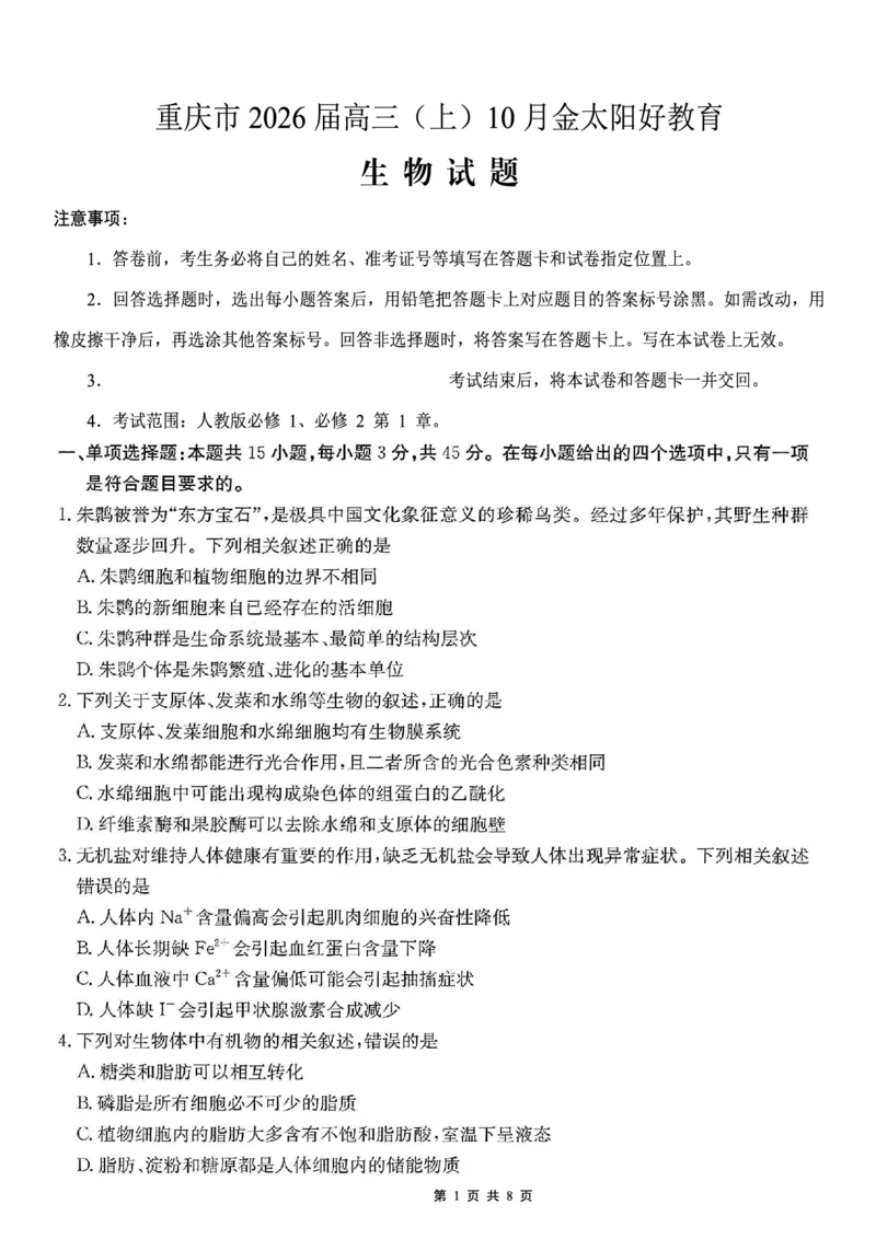 重庆市好教育联盟2026届高三（上）10月联考+生物_2025年10月_251016重庆市金太阳好教育联盟2026届高三10月联考（26-65C）（全科）