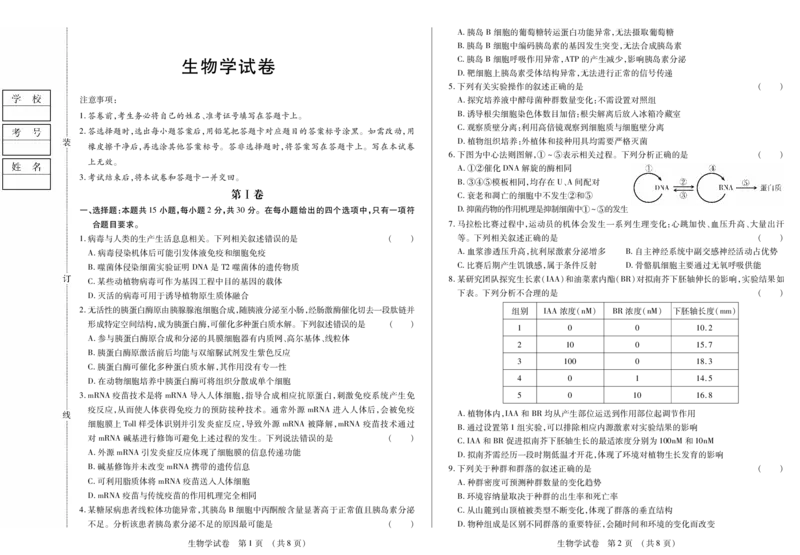 黑龙江省新时代高中教育联合体2026届高三上学期8月开学测试生物_2025年8月_250828黑龙江省新时代高中教育联合体2026届高三上学期8月开学测试（全科）