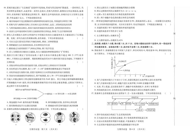 黑龙江省新时代高中教育联合体2026届高三上学期8月开学测试生物_2025年8月_250828黑龙江省新时代高中教育联合体2026届高三上学期8月开学测试（全科）