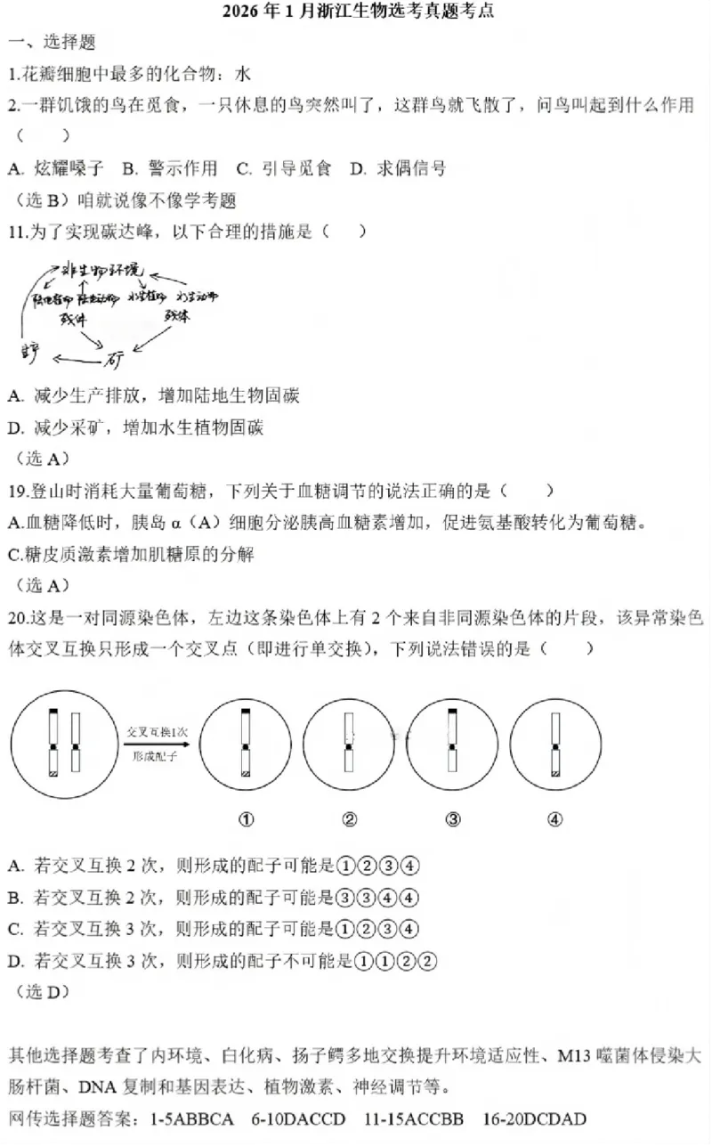生物试题及答案(1)_2026年1月_260127浙江省2026年1月普通高校招生选考首考_2026年1月浙江省普通高校招生选考生物（回忆版）