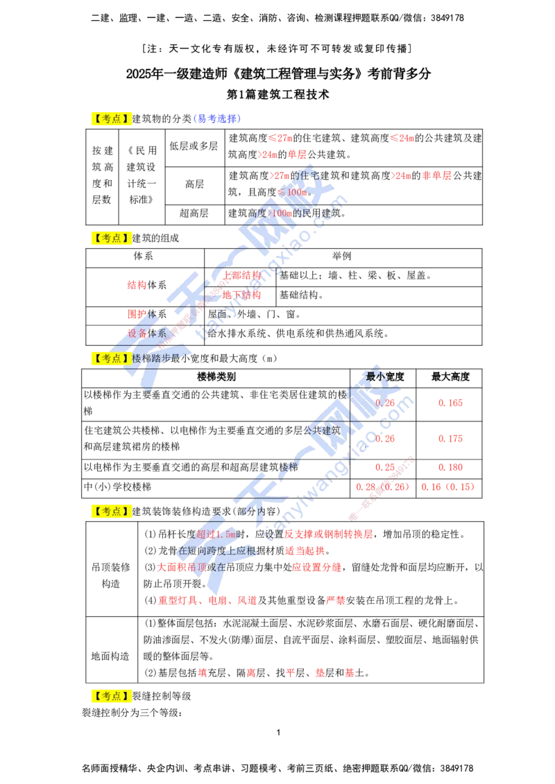 KL-建筑-考前背多分_2026年一级建造师_2026年一建建筑_2025年一建建筑SVIP_05-考前密训✿央企特训✿机构普押_42-建筑《考前背多分+案例100问》KL