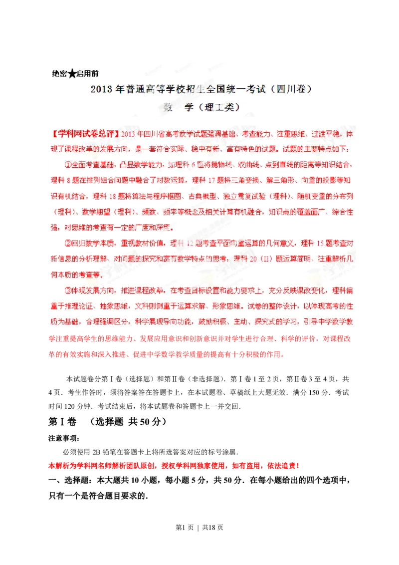 2013年高考数学试卷（理）（四川）（解析卷）_数学历年高考真题_新&middot;PDF版2008-2025&middot;高考数学真题_数学（按省份分类）2008-2025_2008-2025&middot;（四川）数学高考真题