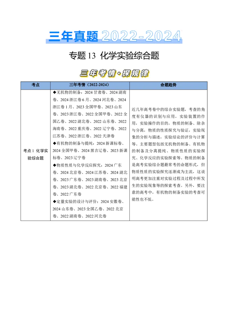 专题13化学实验综合题-三年（2022-2024）高考化学真题分类汇编（全国通用）（学生卷）_近10年高考真题汇编（必刷）_十年（2014-2024）高考化学真题分项汇编（全国通用）