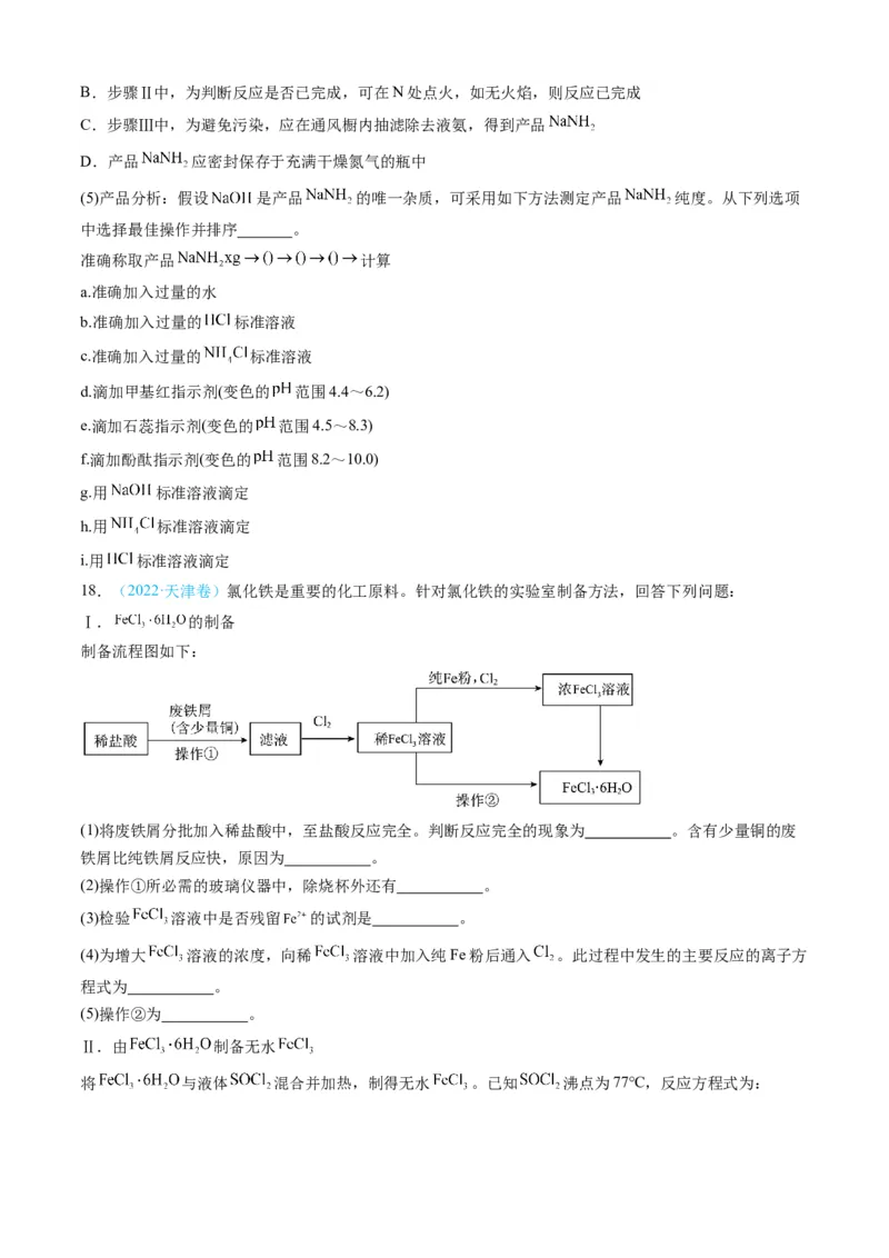专题13化学实验综合题-三年（2022-2024）高考化学真题分类汇编（全国通用）（学生卷）_近10年高考真题汇编（必刷）_十年（2014-2024）高考化学真题分项汇编（全国通用）