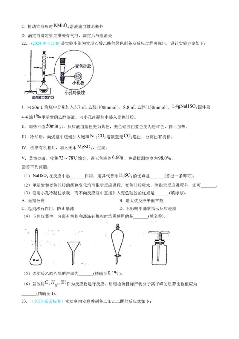 专题13化学实验综合题-三年（2022-2024）高考化学真题分类汇编（全国通用）（学生卷）_近10年高考真题汇编（必刷）_十年（2014-2024）高考化学真题分项汇编（全国通用）