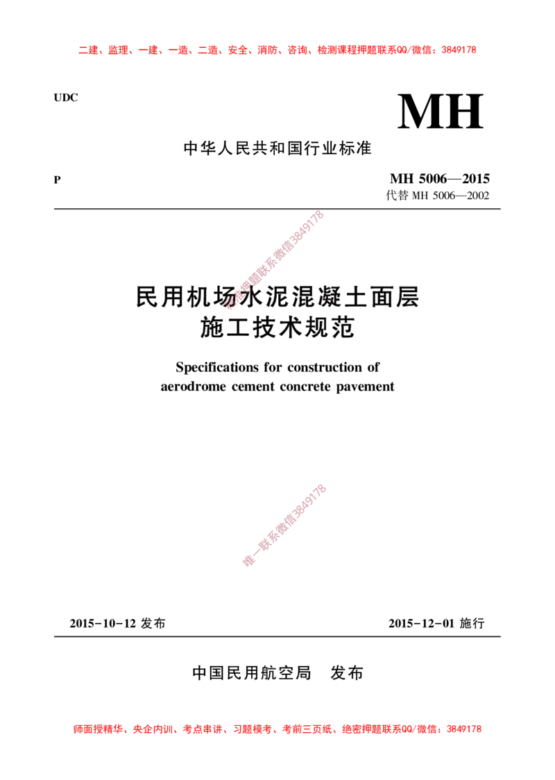 MH5006-2015民用机场水泥混凝土面层施工技术规范_2026年一级建造师_2026年一建民航_2025年一建民航SVIP_02-基础精讲✿高端面授✿深度强化_05-民航《教材精讲班》柚子SMR推荐