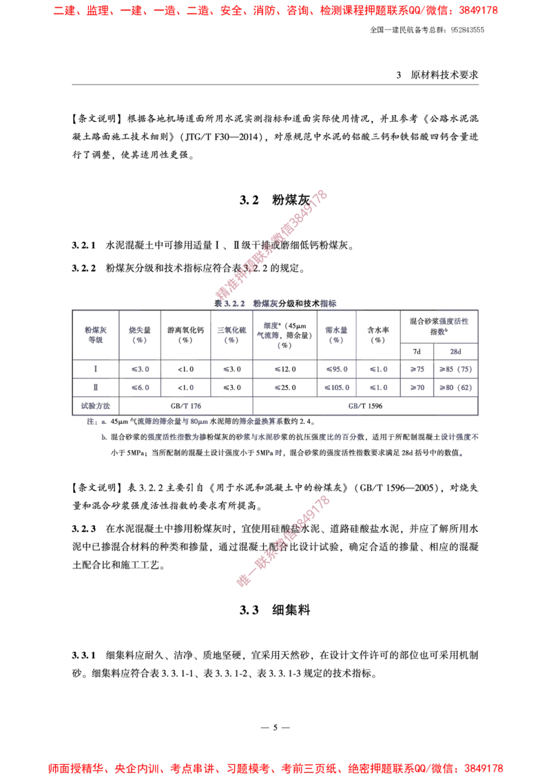 MH5006-2015民用机场水泥混凝土面层施工技术规范_2026年一级建造师_2026年一建民航_2025年一建民航SVIP_02-基础精讲✿高端面授✿深度强化_05-民航《教材精讲班》柚子SMR推荐