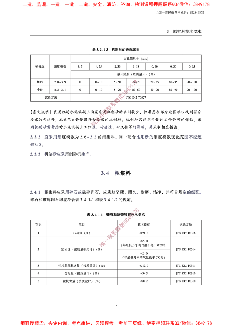MH5006-2015民用机场水泥混凝土面层施工技术规范_2026年一级建造师_2026年一建民航_2025年一建民航SVIP_02-基础精讲✿高端面授✿深度强化_05-民航《教材精讲班》柚子SMR推荐