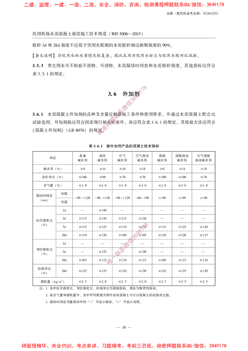MH5006-2015民用机场水泥混凝土面层施工技术规范_2026年一级建造师_2026年一建民航_2025年一建民航SVIP_02-基础精讲✿高端面授✿深度强化_05-民航《教材精讲班》柚子SMR推荐