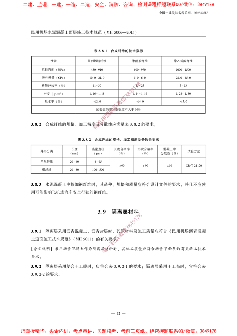 MH5006-2015民用机场水泥混凝土面层施工技术规范_2026年一级建造师_2026年一建民航_2025年一建民航SVIP_02-基础精讲✿高端面授✿深度强化_05-民航《教材精讲班》柚子SMR推荐
