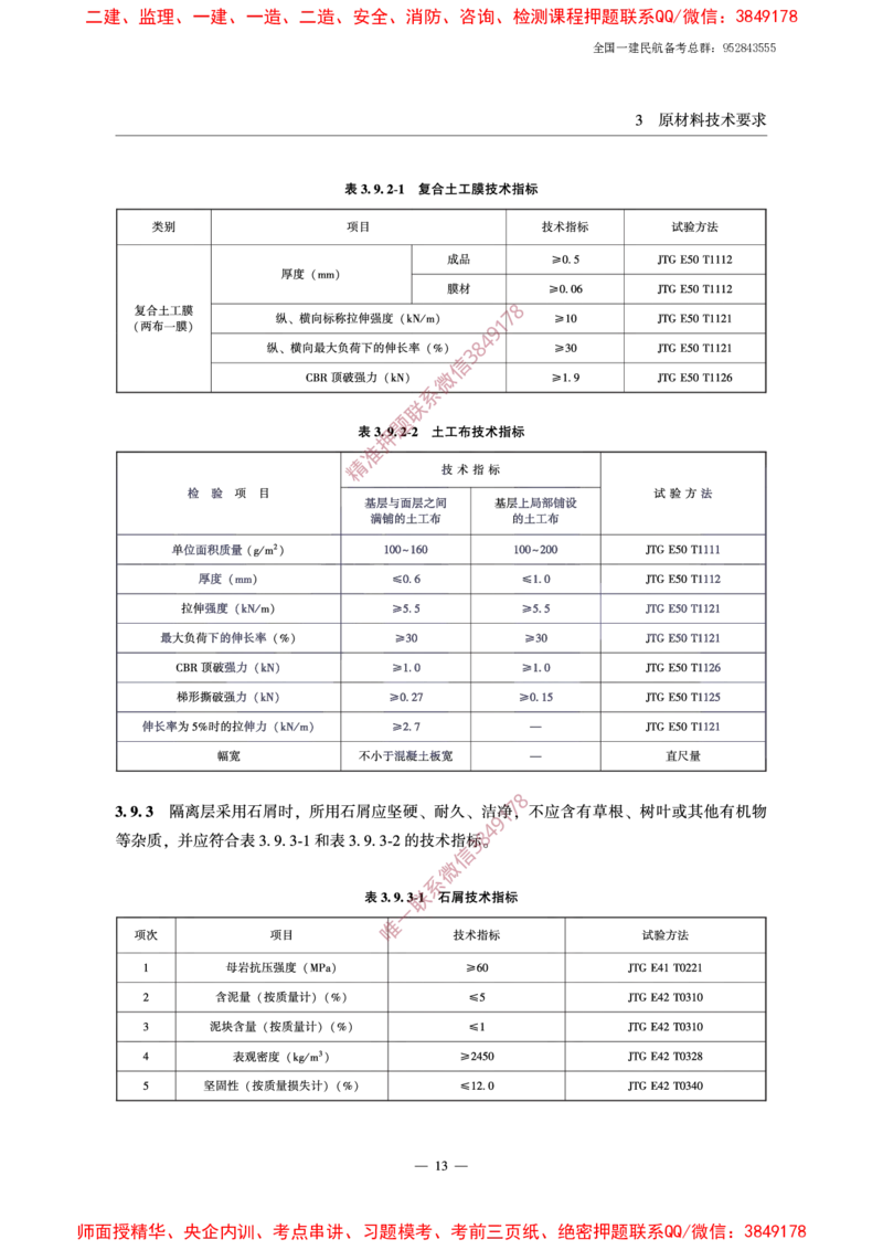 MH5006-2015民用机场水泥混凝土面层施工技术规范_2026年一级建造师_2026年一建民航_2025年一建民航SVIP_02-基础精讲✿高端面授✿深度强化_05-民航《教材精讲班》柚子SMR推荐