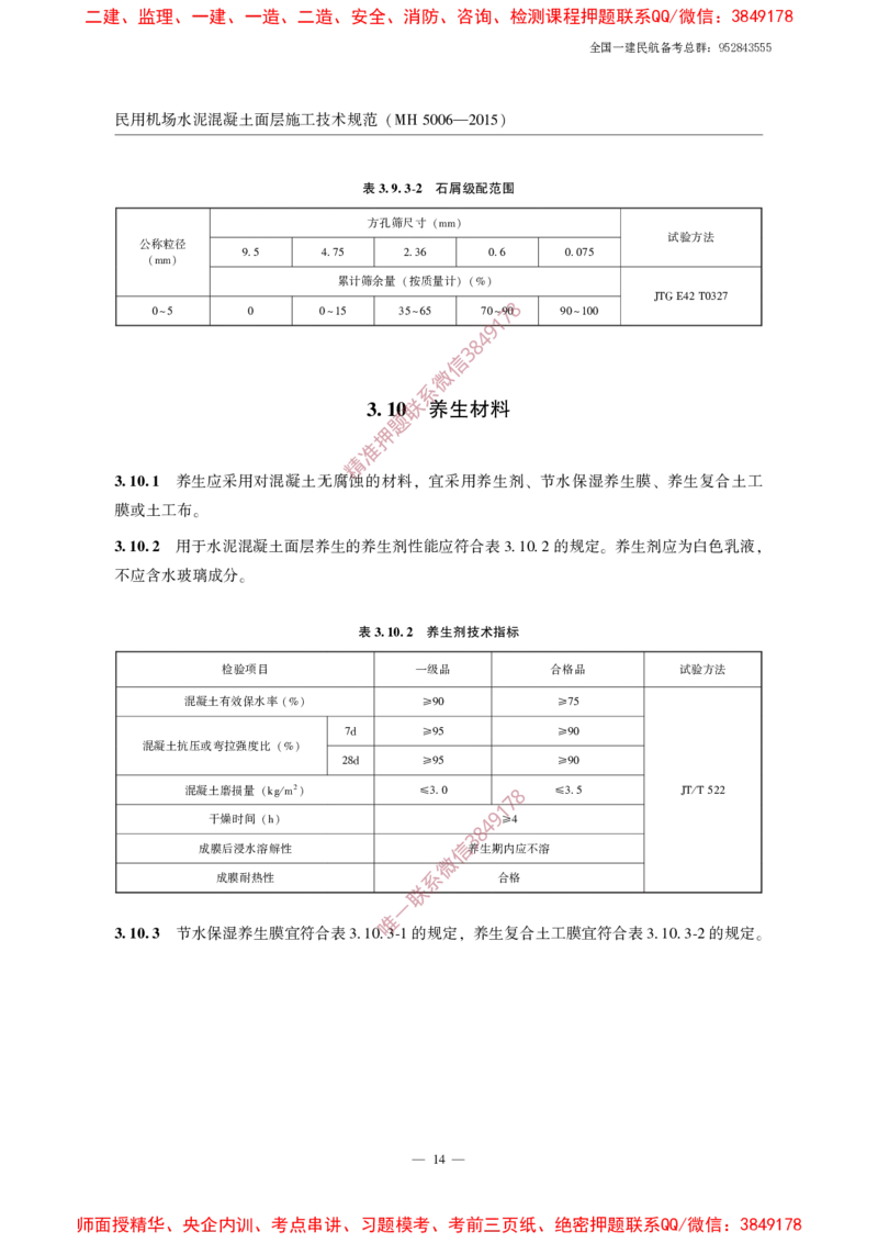 MH5006-2015民用机场水泥混凝土面层施工技术规范_2026年一级建造师_2026年一建民航_2025年一建民航SVIP_02-基础精讲✿高端面授✿深度强化_05-民航《教材精讲班》柚子SMR推荐