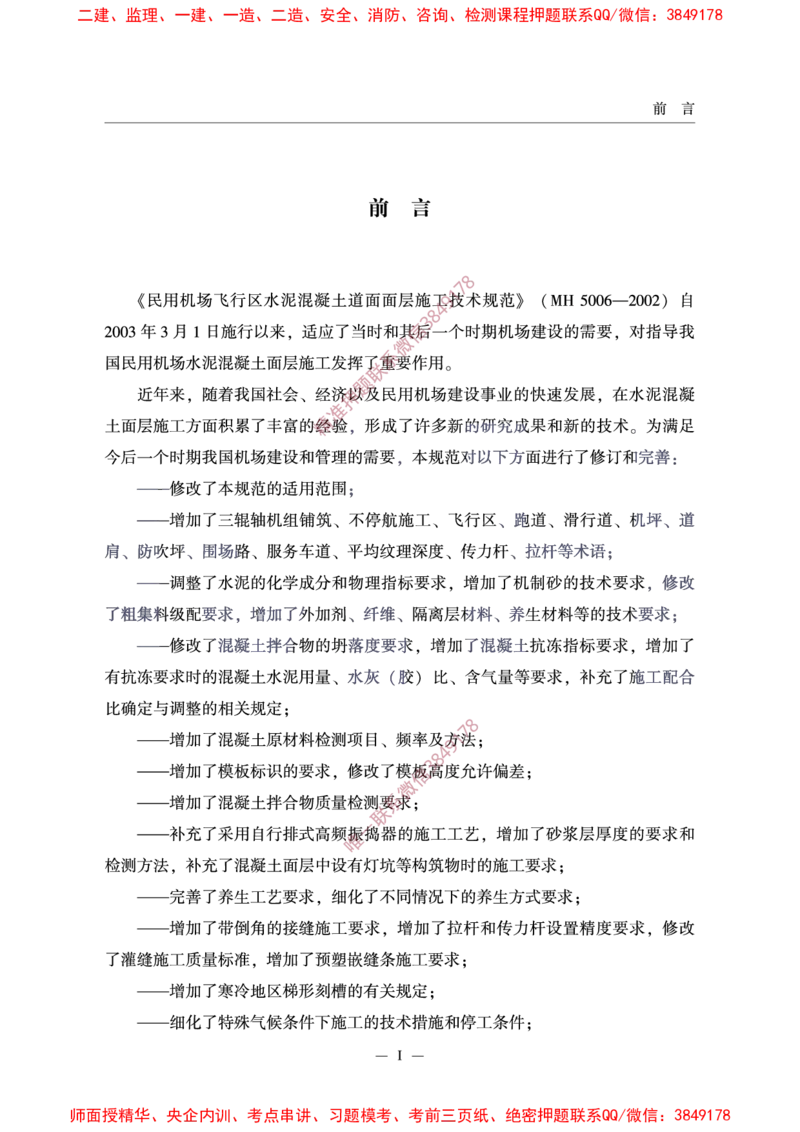 MH5006-2015民用机场水泥混凝土面层施工技术规范_2026年一级建造师_2026年一建民航_2025年一建民航SVIP_02-基础精讲✿高端面授✿深度强化_05-民航《教材精讲班》柚子SMR推荐