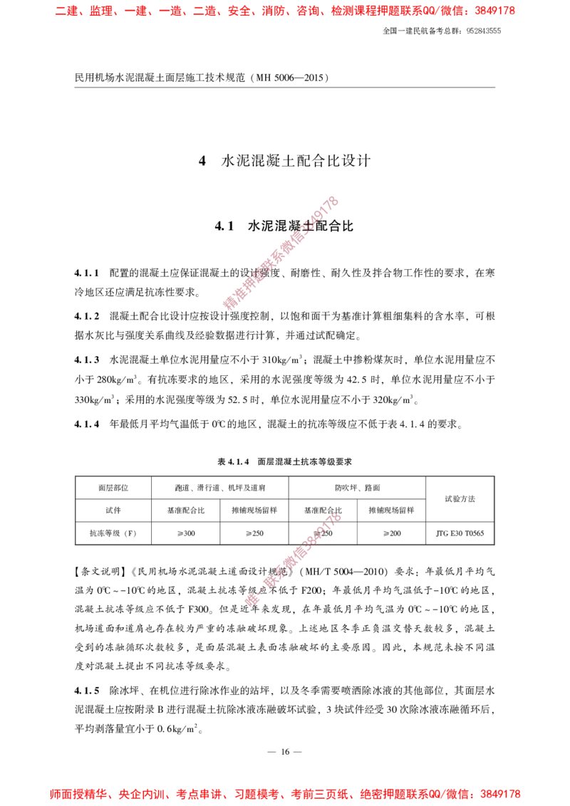 MH5006-2015民用机场水泥混凝土面层施工技术规范_2026年一级建造师_2026年一建民航_2025年一建民航SVIP_02-基础精讲✿高端面授✿深度强化_05-民航《教材精讲班》柚子SMR推荐