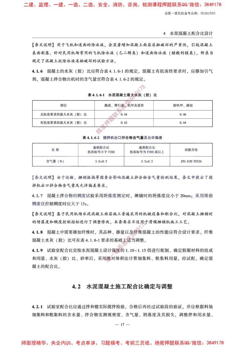 MH5006-2015民用机场水泥混凝土面层施工技术规范_2026年一级建造师_2026年一建民航_2025年一建民航SVIP_02-基础精讲✿高端面授✿深度强化_05-民航《教材精讲班》柚子SMR推荐