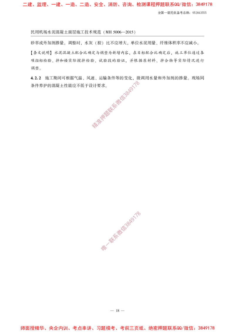 MH5006-2015民用机场水泥混凝土面层施工技术规范_2026年一级建造师_2026年一建民航_2025年一建民航SVIP_02-基础精讲✿高端面授✿深度强化_05-民航《教材精讲班》柚子SMR推荐