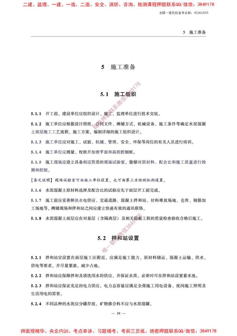 MH5006-2015民用机场水泥混凝土面层施工技术规范_2026年一级建造师_2026年一建民航_2025年一建民航SVIP_02-基础精讲✿高端面授✿深度强化_05-民航《教材精讲班》柚子SMR推荐