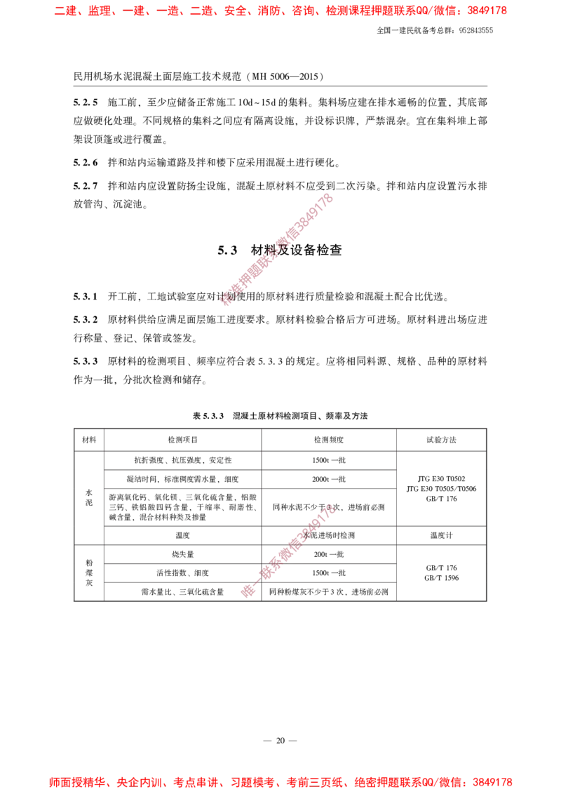 MH5006-2015民用机场水泥混凝土面层施工技术规范_2026年一级建造师_2026年一建民航_2025年一建民航SVIP_02-基础精讲✿高端面授✿深度强化_05-民航《教材精讲班》柚子SMR推荐