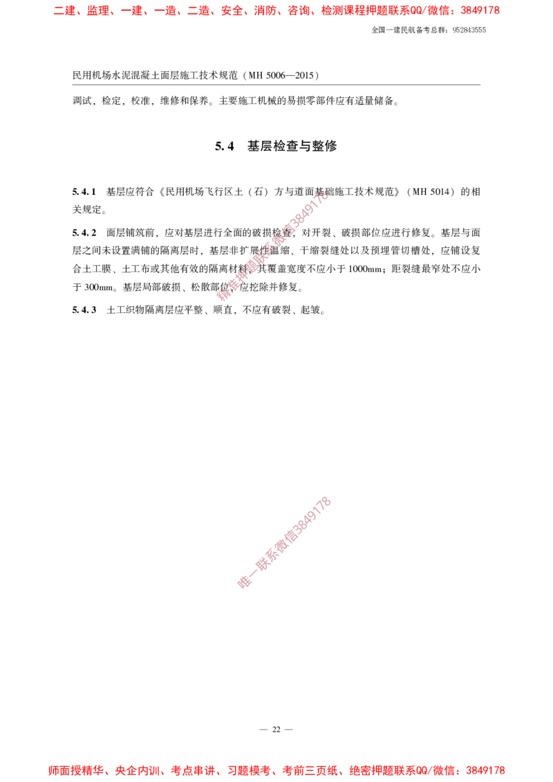 MH5006-2015民用机场水泥混凝土面层施工技术规范_2026年一级建造师_2026年一建民航_2025年一建民航SVIP_02-基础精讲✿高端面授✿深度强化_05-民航《教材精讲班》柚子SMR推荐