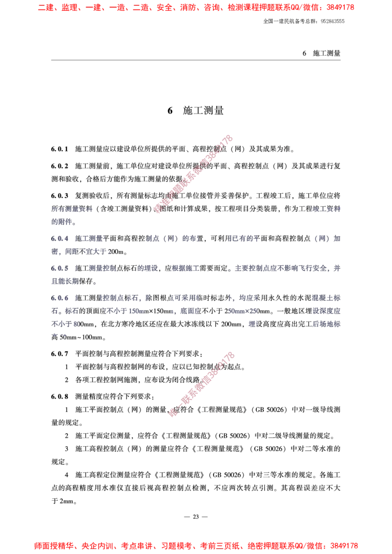 MH5006-2015民用机场水泥混凝土面层施工技术规范_2026年一级建造师_2026年一建民航_2025年一建民航SVIP_02-基础精讲✿高端面授✿深度强化_05-民航《教材精讲班》柚子SMR推荐