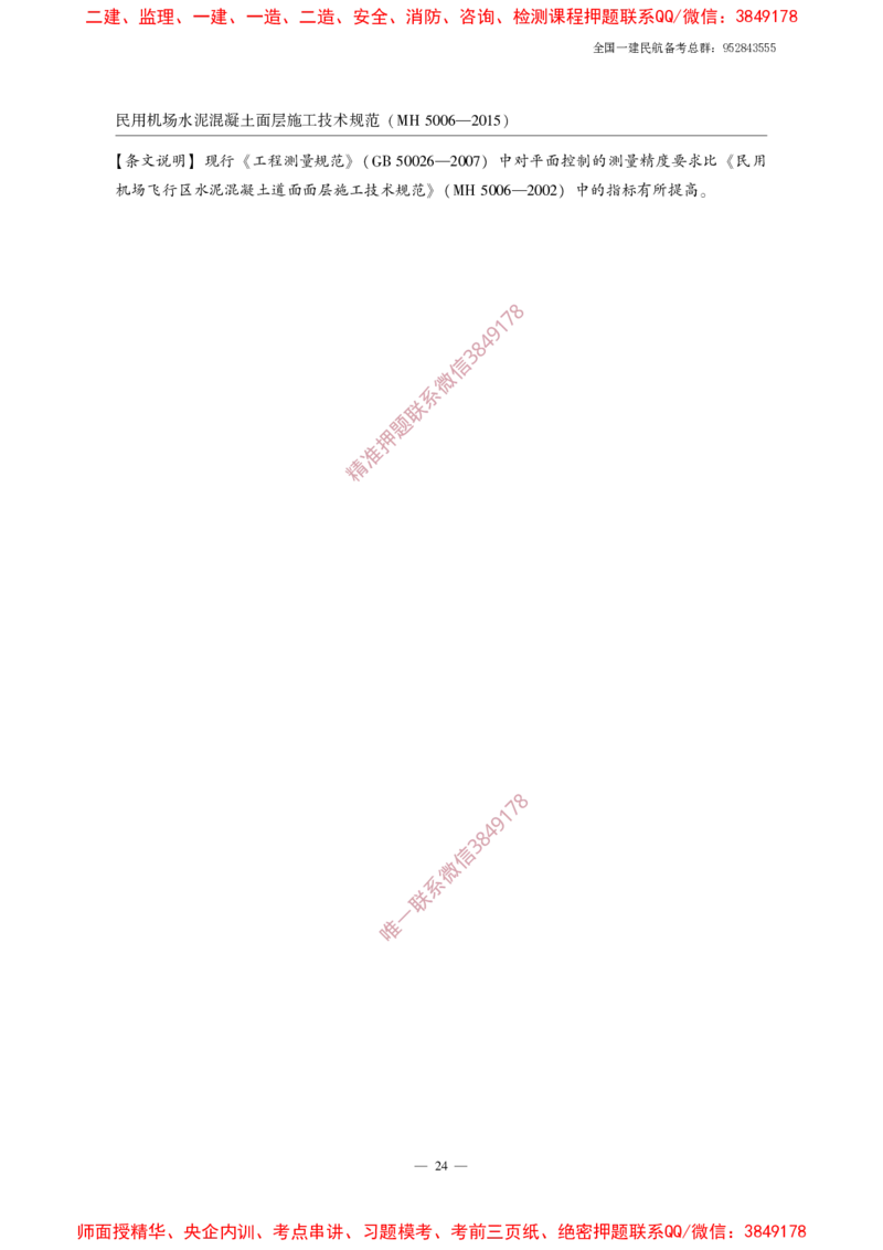 MH5006-2015民用机场水泥混凝土面层施工技术规范_2026年一级建造师_2026年一建民航_2025年一建民航SVIP_02-基础精讲✿高端面授✿深度强化_05-民航《教材精讲班》柚子SMR推荐