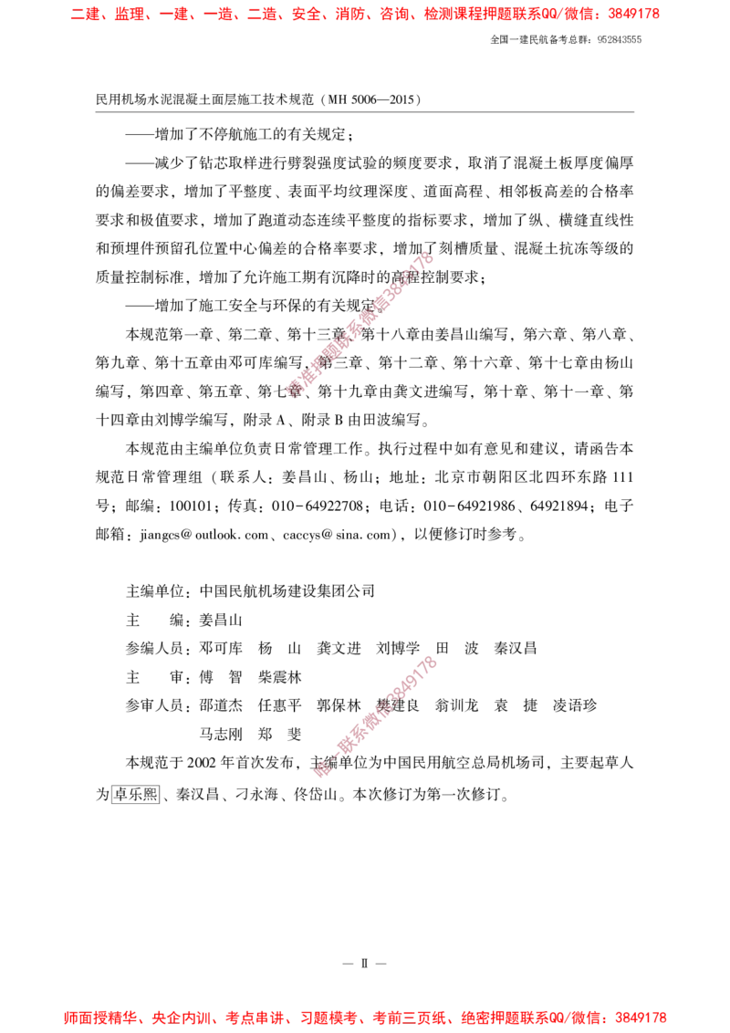 MH5006-2015民用机场水泥混凝土面层施工技术规范_2026年一级建造师_2026年一建民航_2025年一建民航SVIP_02-基础精讲✿高端面授✿深度强化_05-民航《教材精讲班》柚子SMR推荐
