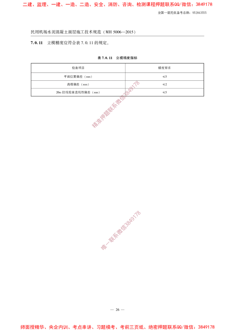MH5006-2015民用机场水泥混凝土面层施工技术规范_2026年一级建造师_2026年一建民航_2025年一建民航SVIP_02-基础精讲✿高端面授✿深度强化_05-民航《教材精讲班》柚子SMR推荐