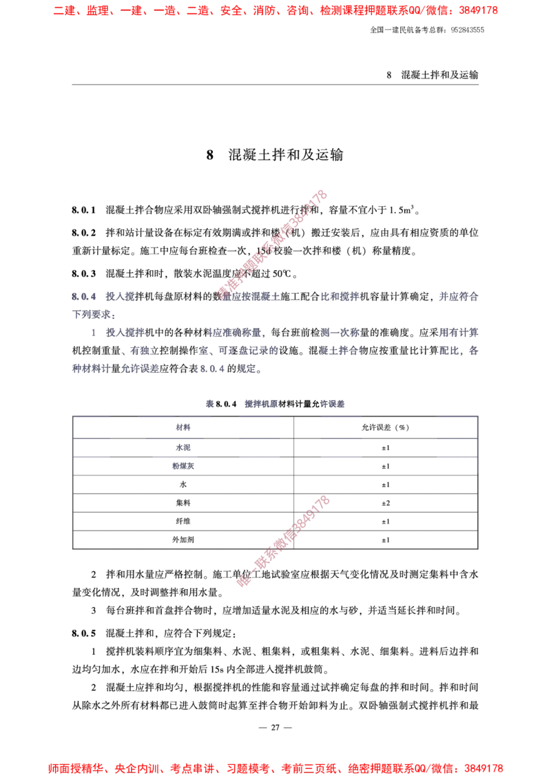 MH5006-2015民用机场水泥混凝土面层施工技术规范_2026年一级建造师_2026年一建民航_2025年一建民航SVIP_02-基础精讲✿高端面授✿深度强化_05-民航《教材精讲班》柚子SMR推荐