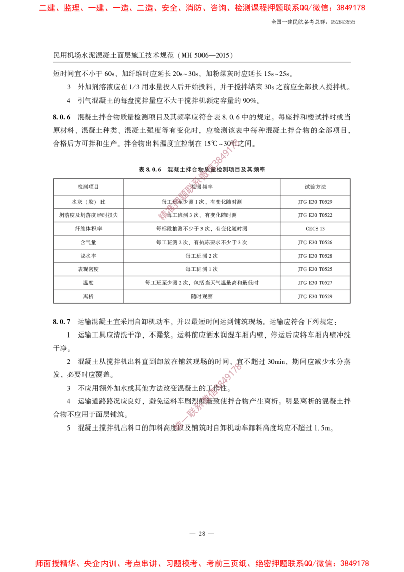 MH5006-2015民用机场水泥混凝土面层施工技术规范_2026年一级建造师_2026年一建民航_2025年一建民航SVIP_02-基础精讲✿高端面授✿深度强化_05-民航《教材精讲班》柚子SMR推荐