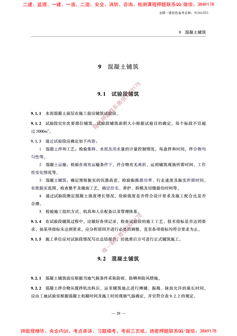MH5006-2015民用机场水泥混凝土面层施工技术规范_2026年一级建造师_2026年一建民航_2025年一建民航SVIP_02-基础精讲✿高端面授✿深度强化_05-民航《教材精讲班》柚子SMR推荐