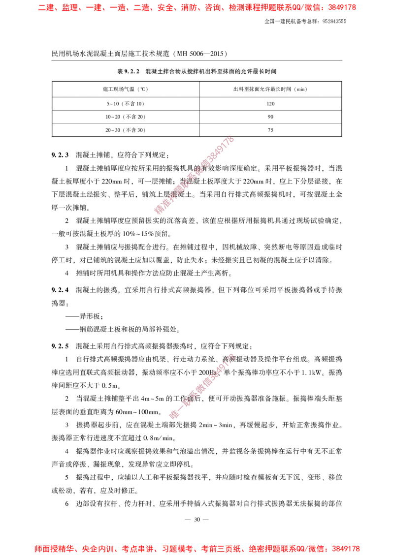 MH5006-2015民用机场水泥混凝土面层施工技术规范_2026年一级建造师_2026年一建民航_2025年一建民航SVIP_02-基础精讲✿高端面授✿深度强化_05-民航《教材精讲班》柚子SMR推荐