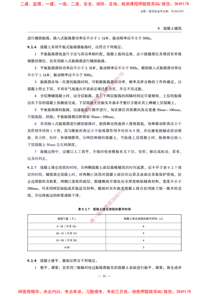 MH5006-2015民用机场水泥混凝土面层施工技术规范_2026年一级建造师_2026年一建民航_2025年一建民航SVIP_02-基础精讲✿高端面授✿深度强化_05-民航《教材精讲班》柚子SMR推荐