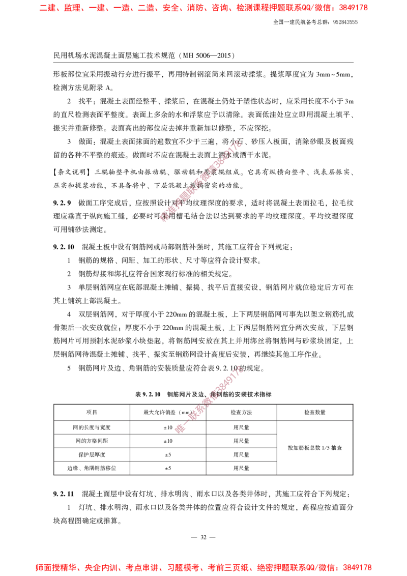 MH5006-2015民用机场水泥混凝土面层施工技术规范_2026年一级建造师_2026年一建民航_2025年一建民航SVIP_02-基础精讲✿高端面授✿深度强化_05-民航《教材精讲班》柚子SMR推荐