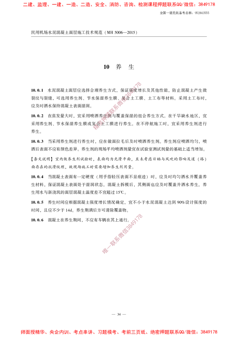 MH5006-2015民用机场水泥混凝土面层施工技术规范_2026年一级建造师_2026年一建民航_2025年一建民航SVIP_02-基础精讲✿高端面授✿深度强化_05-民航《教材精讲班》柚子SMR推荐