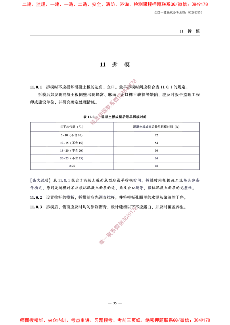 MH5006-2015民用机场水泥混凝土面层施工技术规范_2026年一级建造师_2026年一建民航_2025年一建民航SVIP_02-基础精讲✿高端面授✿深度强化_05-民航《教材精讲班》柚子SMR推荐