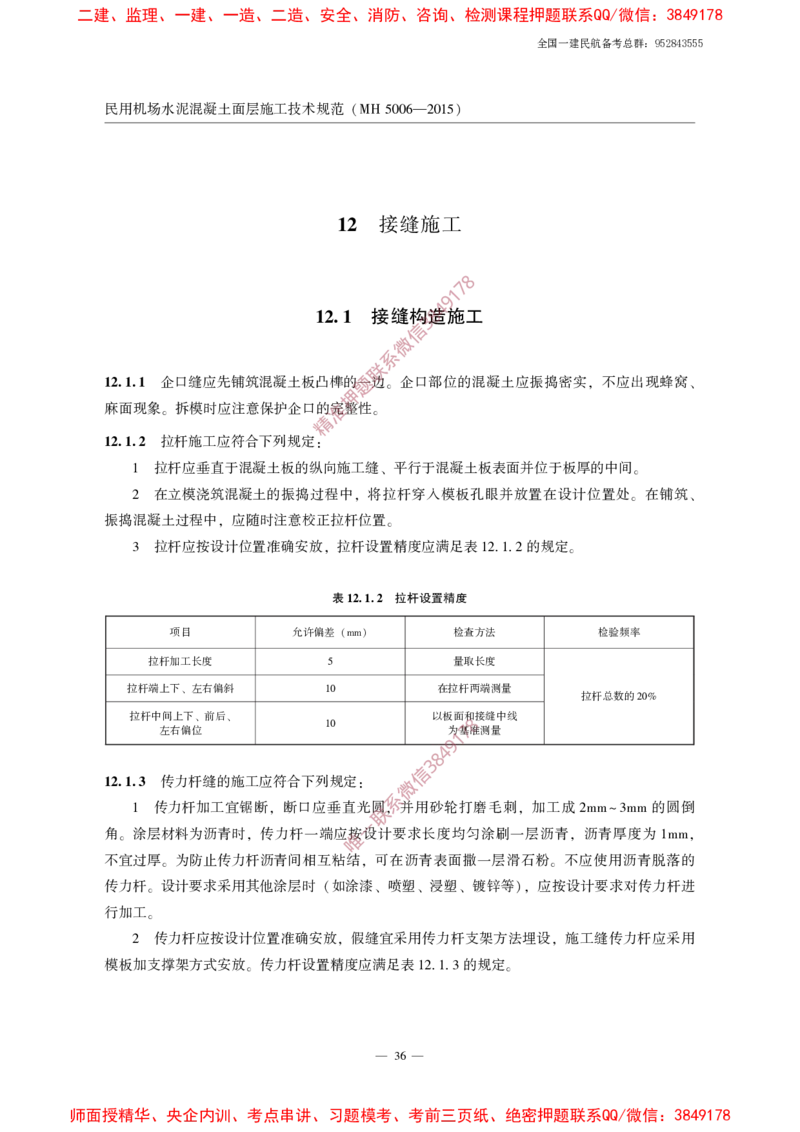 MH5006-2015民用机场水泥混凝土面层施工技术规范_2026年一级建造师_2026年一建民航_2025年一建民航SVIP_02-基础精讲✿高端面授✿深度强化_05-民航《教材精讲班》柚子SMR推荐