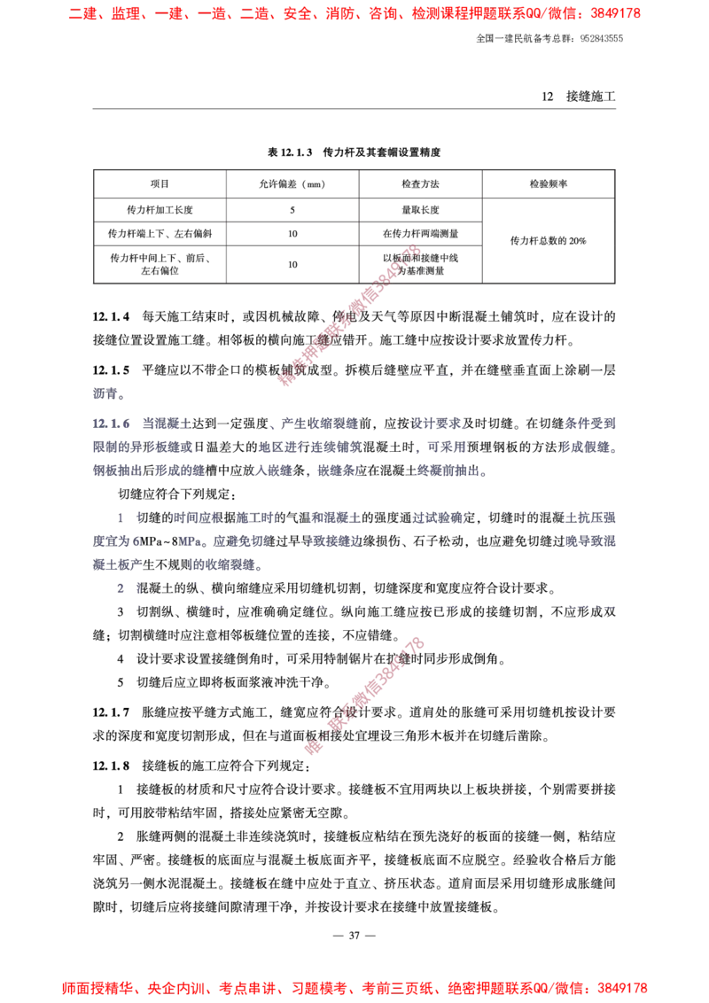 MH5006-2015民用机场水泥混凝土面层施工技术规范_2026年一级建造师_2026年一建民航_2025年一建民航SVIP_02-基础精讲✿高端面授✿深度强化_05-民航《教材精讲班》柚子SMR推荐