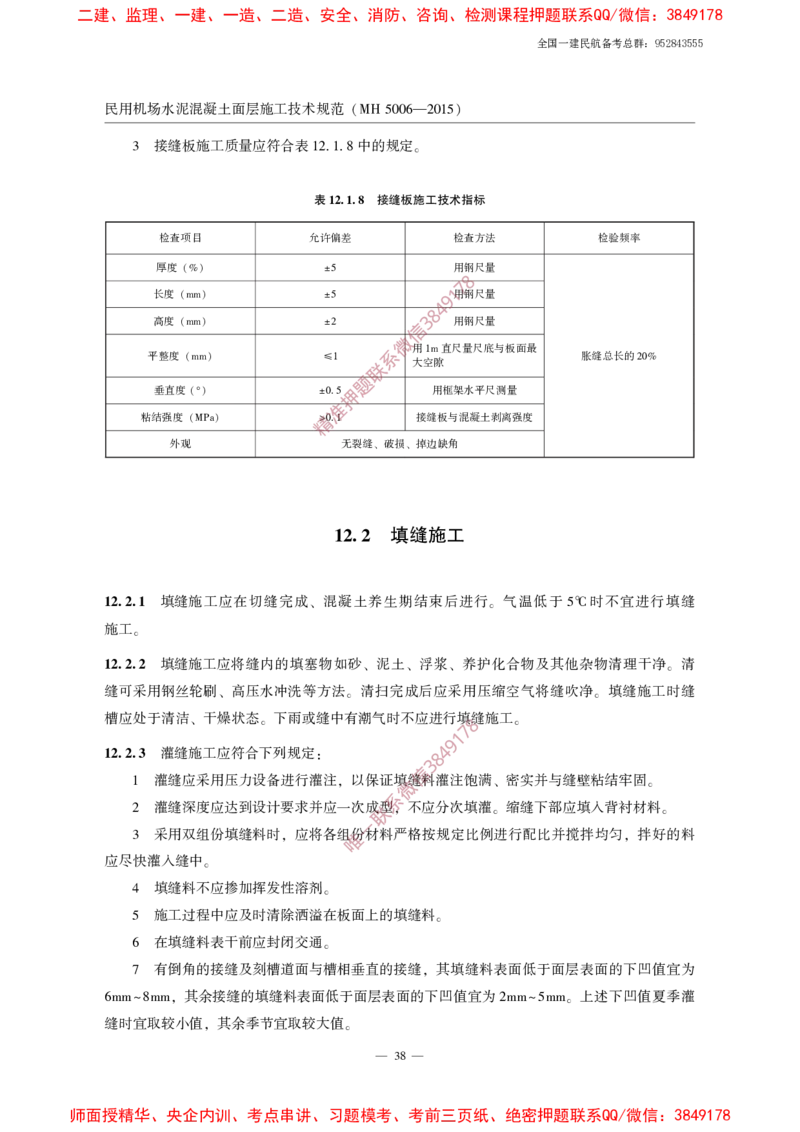 MH5006-2015民用机场水泥混凝土面层施工技术规范_2026年一级建造师_2026年一建民航_2025年一建民航SVIP_02-基础精讲✿高端面授✿深度强化_05-民航《教材精讲班》柚子SMR推荐