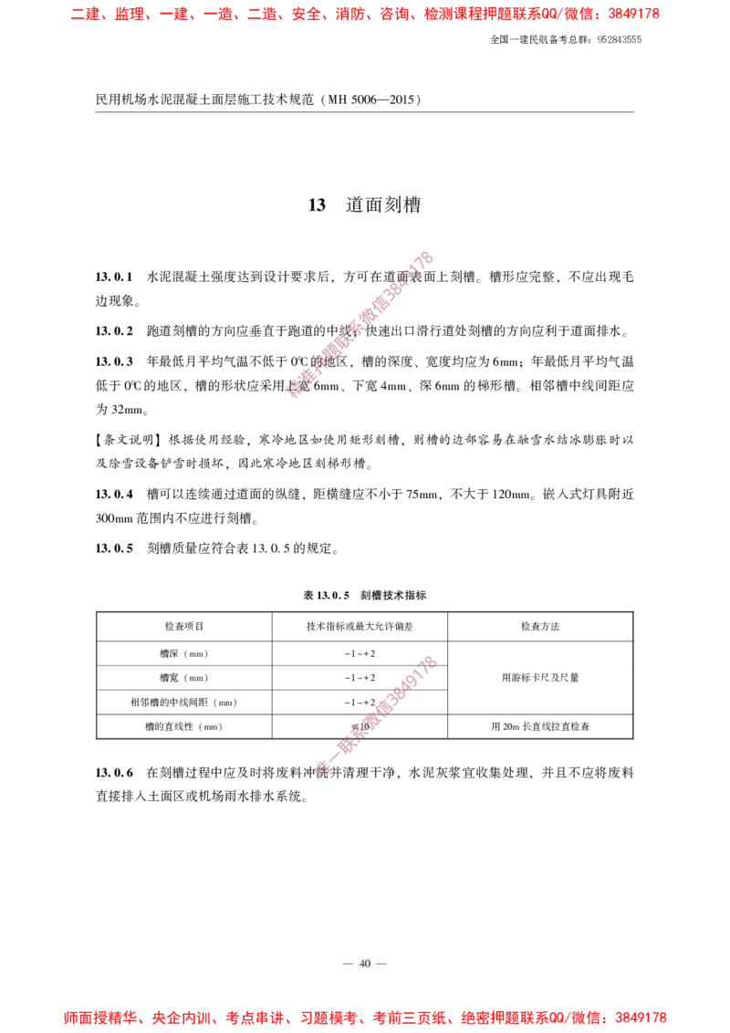 MH5006-2015民用机场水泥混凝土面层施工技术规范_2026年一级建造师_2026年一建民航_2025年一建民航SVIP_02-基础精讲✿高端面授✿深度强化_05-民航《教材精讲班》柚子SMR推荐