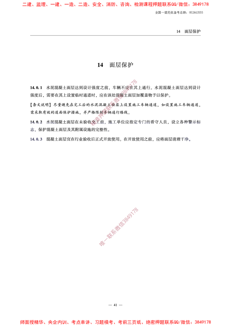 MH5006-2015民用机场水泥混凝土面层施工技术规范_2026年一级建造师_2026年一建民航_2025年一建民航SVIP_02-基础精讲✿高端面授✿深度强化_05-民航《教材精讲班》柚子SMR推荐