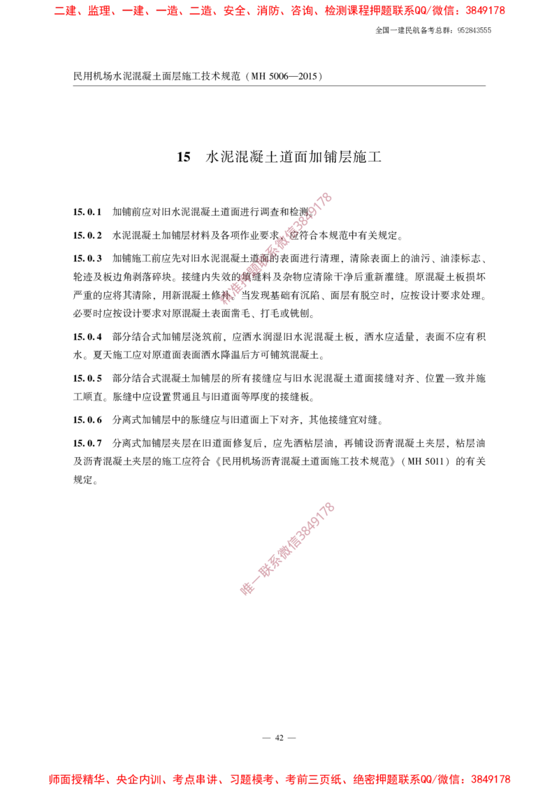 MH5006-2015民用机场水泥混凝土面层施工技术规范_2026年一级建造师_2026年一建民航_2025年一建民航SVIP_02-基础精讲✿高端面授✿深度强化_05-民航《教材精讲班》柚子SMR推荐