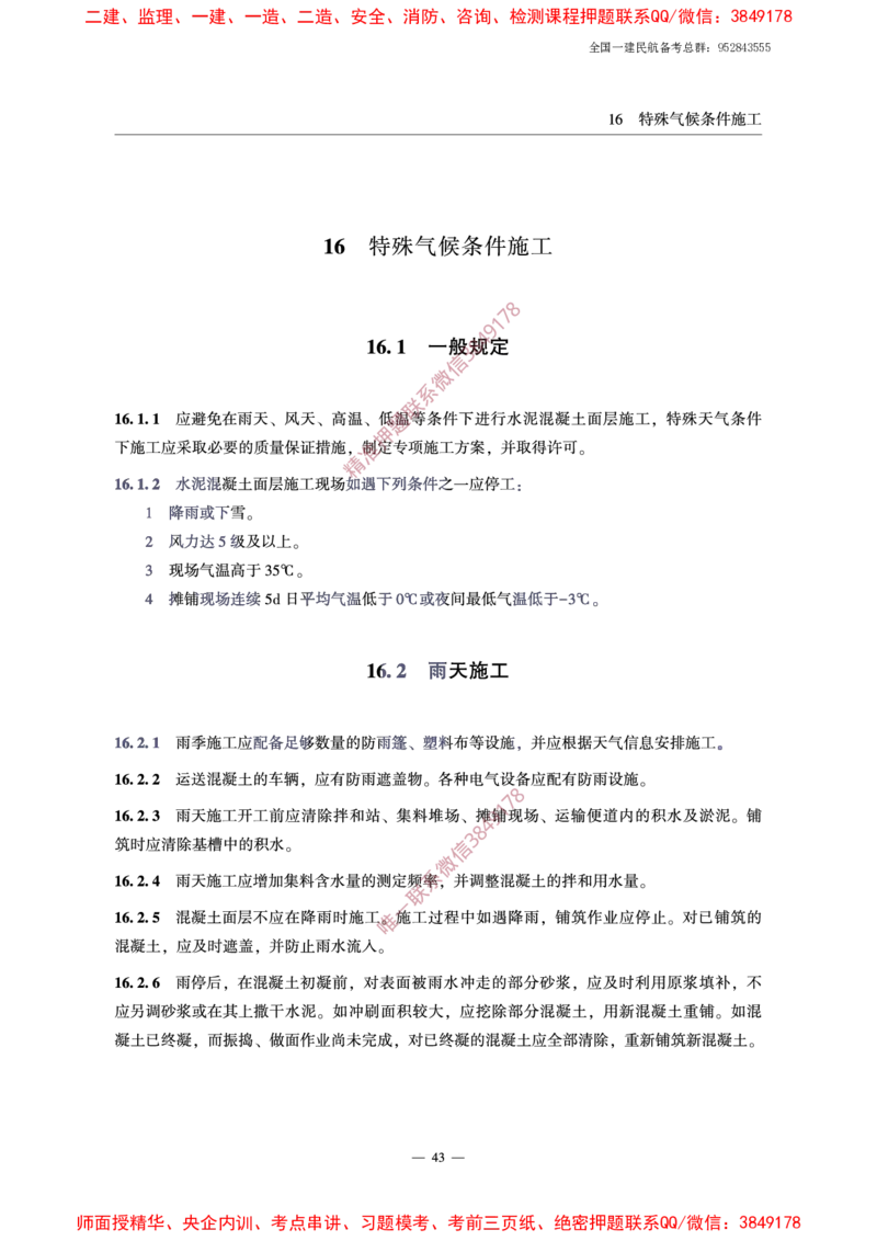 MH5006-2015民用机场水泥混凝土面层施工技术规范_2026年一级建造师_2026年一建民航_2025年一建民航SVIP_02-基础精讲✿高端面授✿深度强化_05-民航《教材精讲班》柚子SMR推荐
